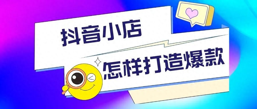 抖音店鋪運營基礎_抖音店鋪運營基礎知識培訓_抖音店鋪運營基礎分析