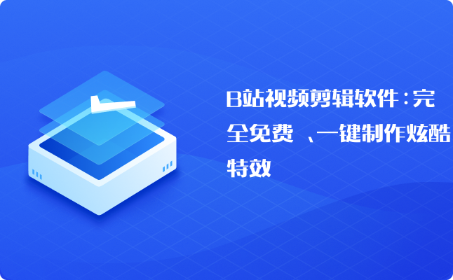 視頻剪輯軟件推薦電腦_電腦用的視頻剪輯軟件哪個好_視頻剪輯軟件電腦哪個好