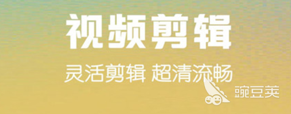 視頻剪輯app軟件_視頻剪輯應用軟件_把視頻剪輯在一起的軟件