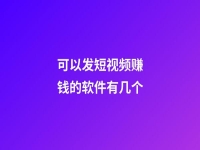 可以發短視頻賺錢的軟件有幾個(能發短視頻的平臺有哪些)