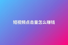 短視頻點(diǎn)擊量怎么賺錢(短視頻點(diǎn)擊量收益)