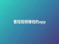 看短視頻賺錢(qián)的app(看短視頻賺錢(qián)的app下線(xiàn)之后)