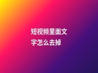 短視頻里面文字怎么去掉(短視頻里面文字怎么去掉字幕)