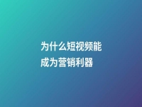 為什么短視頻能成為營銷利器(短視頻為什么會成為內容消費領域的主流)